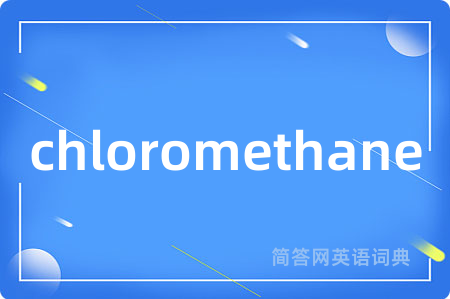 chloromethane是什么意思,chloromethane的中文翻译 chloromethane
