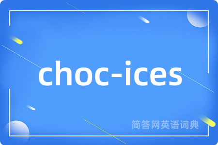 choc-ices是什么意思,choc-ices的中文翻译 choc-ices