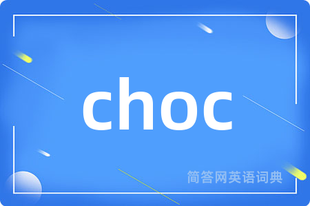 choc是什么意思,choc的中文翻译 choc
