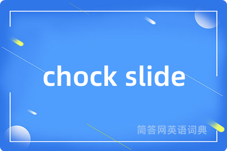 chock slide是什么意思,chock slide的中文翻译 chock slide