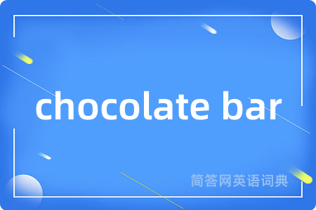 chocolate bar是什么意思,chocolate bar的中文翻译 chocolate bar