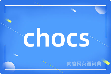 chocs是什么意思,chocs的中文翻译 chocs