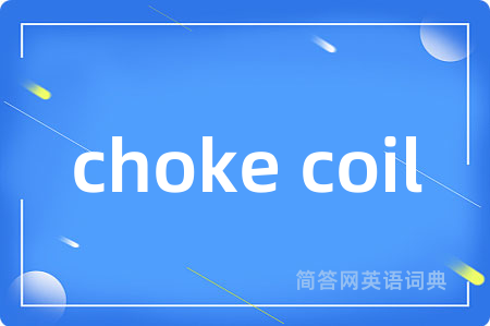 choke coil