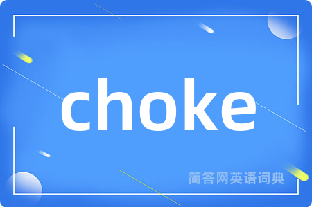 choke是什么意思,choke的中文翻译 choke