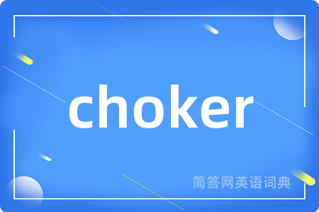 choker是什么意思,choker的中文翻译 choker