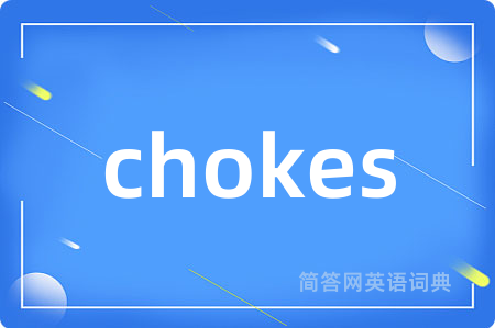 chokes是什么意思,chokes的中文翻译 chokes