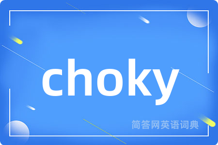 choky是什么意思,choky的中文翻译 choky