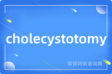 cholecystotomy是什么意思,cholecystotomy的中文翻译 cholecystotomy