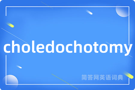 choledochotomy是什么意思,choledochotomy的中文翻译 choledochotomy
