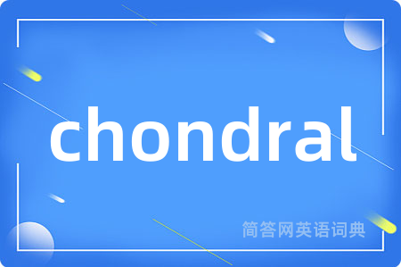 chondral是什么意思,chondral的中文翻译 chondral