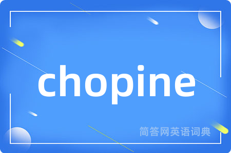 chopine是什么意思,chopine的中文翻译 chopine