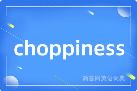 choppiness是什么意思,choppiness的中文翻译 choppiness