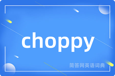 choppy是什么意思,choppy的中文翻译 choppy