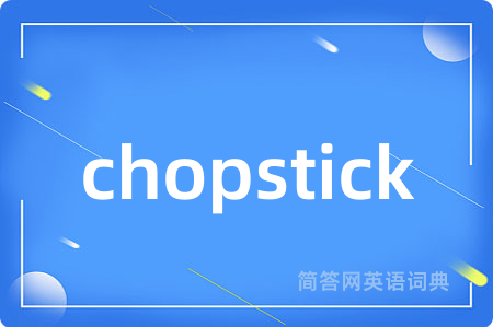 chopstick是什么意思,chopstick的中文翻译 chopstick