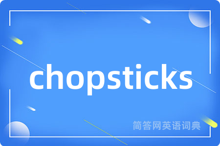 chopsticks是什么意思,chopsticks的中文翻译 chopsticks