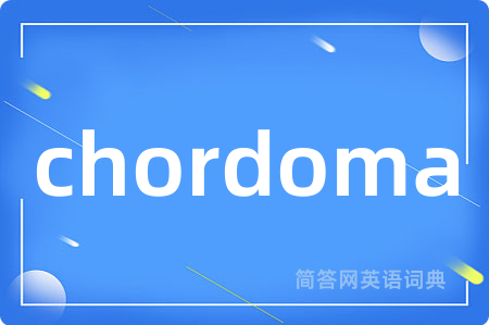 chordoma是什么意思,chordoma的中文翻译 chordoma