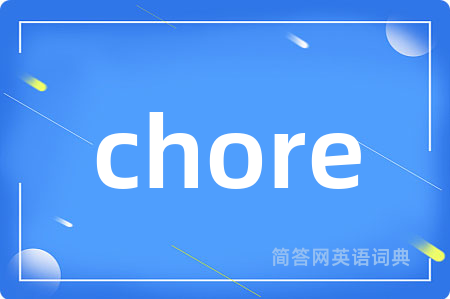 chore是什么意思,chore的中文翻译 chore