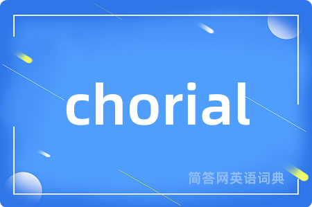 chorial是什么意思,chorial的中文翻译 chorial