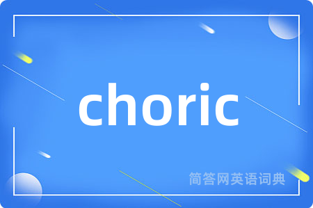 choric是什么意思,choric的中文翻译 choric