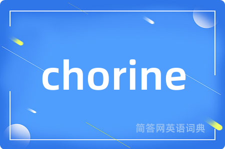 chorine是什么意思,chorine的中文翻译 chorine