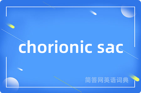 chorionic sac是什么意思,chorionic sac的中文翻译 chorionic sac