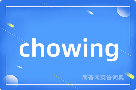 chowing是什么意思,chowing的中文翻译 chowing