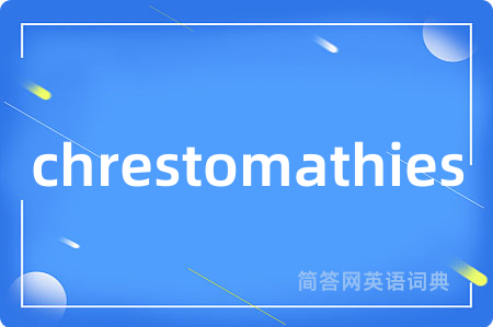 chrestomathies是什么意思,chrestomathies的中文翻译 chrestomathies