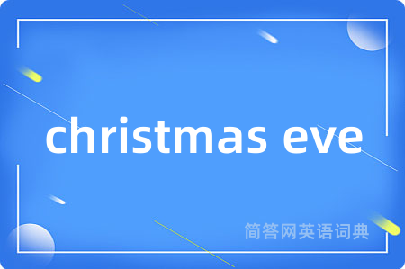 christmas eve是什么意思,christmas eve的中文翻译 christmas eve
