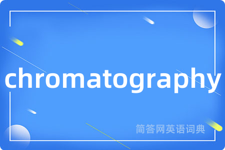 chromatography是什么意思,chromatography的中文翻译 chromatography