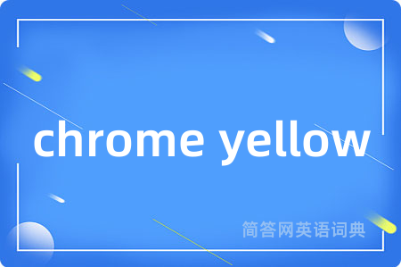 chrome yellow是什么意思,chrome yellow的中文翻译 chrome yellow