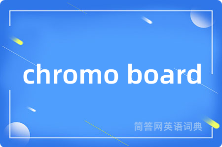 chromo board是什么意思,chromo board的中文翻译 chromo board
