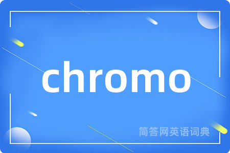 chromo是什么意思,chromo的中文翻译 chromo