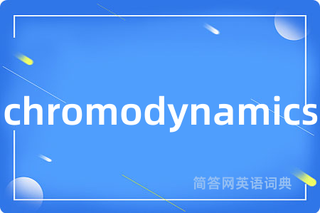 chromodynamics是什么意思,chromodynamics的中文翻译 chromodynamics