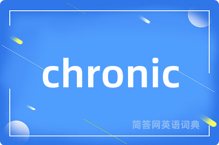 chronic是什么意思,chronic的中文翻译 chronic