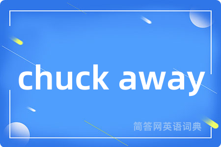 chuck away是什么意思,chuck away的中文翻译 chuck away
