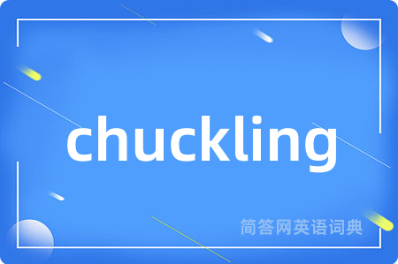 chuckling是什么意思,chuckling的中文翻译 chuckling
