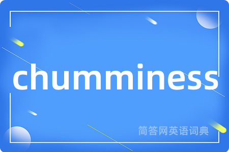 chumminess是什么意思,chumminess的中文翻译 chumminess