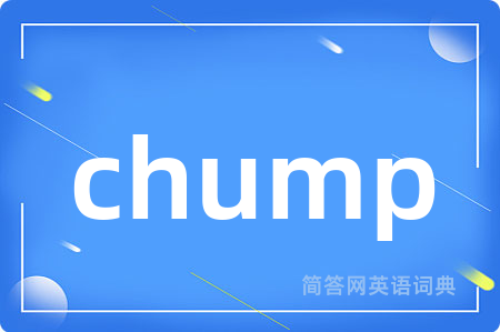 chump是什么意思,chump的中文翻译 chump