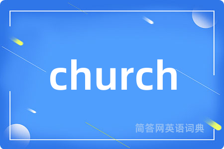 church是什么意思,church的中文翻译 church