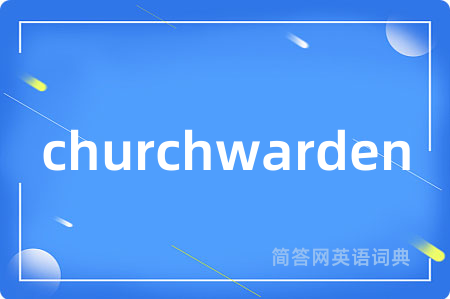 churchwarden是什么意思,churchwarden的中文翻译 churchwarden