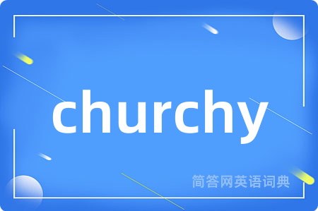 churchy是什么意思,churchy的中文翻译 churchy