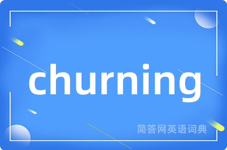 churning是什么意思,churning的中文翻译 churning