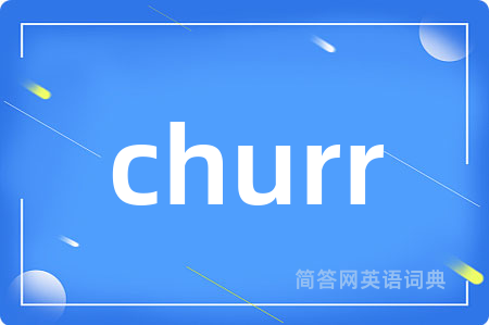 churr是什么意思,churr的中文翻译 churr