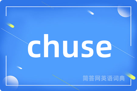 chuse是什么意思,chuse的中文翻译 chuse