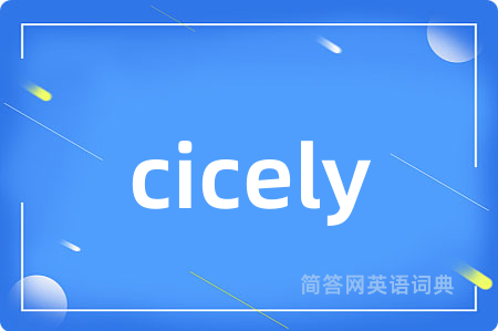 cicely是什么意思,cicely的中文翻译 cicely