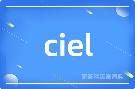 ciel是什么意思,ciel的中文翻译 ciel