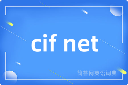 cif net是什么意思,cif net的中文翻译 cif net