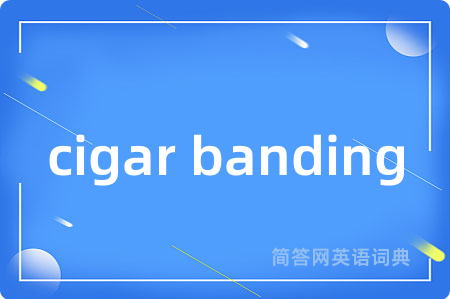 cigar banding是什么意思,cigar banding的中文翻译 cigar banding