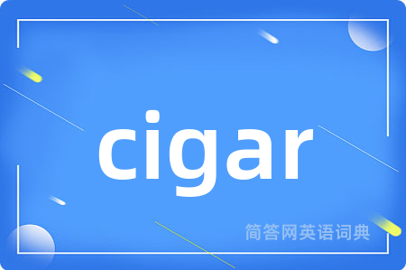 cigar是什么意思,cigar的中文翻译 cigar