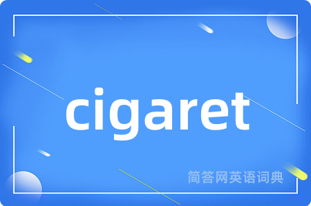 cigaret是什么意思,cigaret的中文翻译 cigaret